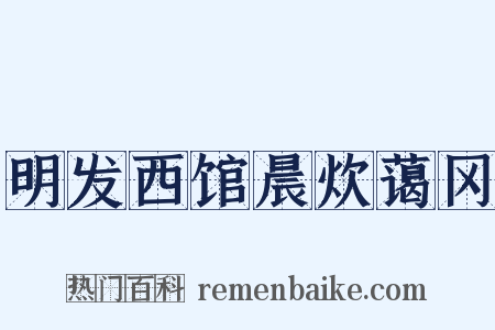 明发西馆晨炊蔼冈是什么意思的图片